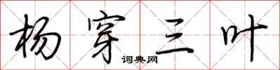 荆霄鹏杨穿三叶行书怎么写