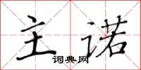 黄华生主诺楷书怎么写