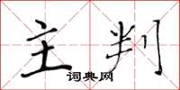 黄华生主判楷书怎么写