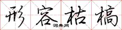 荆霄鹏形容枯槁行书怎么写