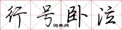 荆霄鹏行号卧泣行书怎么写