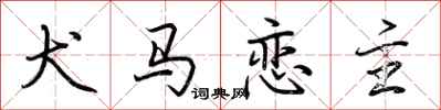 荆霄鹏犬马恋主行书怎么写