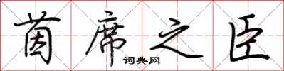 荆霄鹏茵席之臣行书怎么写