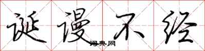 荆霄鹏诞谩不经行书怎么写