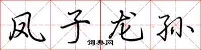 荆霄鹏凤子龙孙行书怎么写