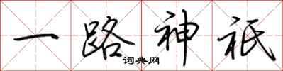 荆霄鹏一路神祇行书怎么写