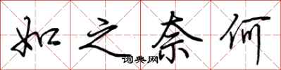 荆霄鹏如之奈何行书怎么写