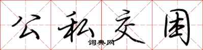 荆霄鹏公私交困行书怎么写