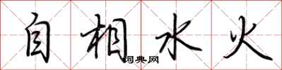 荆霄鹏自相水火行书怎么写