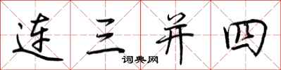 荆霄鹏连三并四行书怎么写