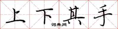 荆霄鹏上下其手行书怎么写