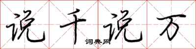 荆霄鹏说千说万行书怎么写