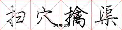 荆霄鹏扫穴擒渠行书怎么写
