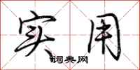 荆霄鹏实用行书怎么写