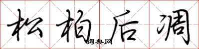 荆霄鹏松柏后凋行书怎么写