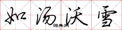 荆霄鹏如汤沃雪行书怎么写