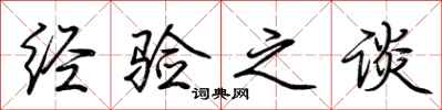 荆霄鹏经验之谈行书怎么写