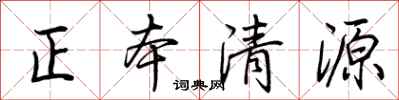荆霄鹏正本清源行书怎么写