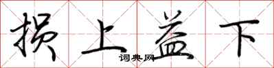 荆霄鹏损上益下行书怎么写