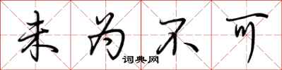 荆霄鹏未为不可行书怎么写
