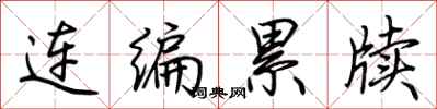 荆霄鹏连编累牍行书怎么写