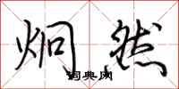 荆霄鹏炯然行书怎么写