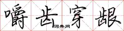 荆霄鹏嚼齿穿龈行书怎么写
