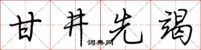 荆霄鹏甘井先竭行书怎么写