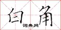 黄华生白角楷书怎么写