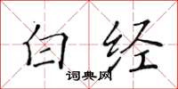 黄华生白经楷书怎么写