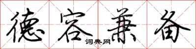 荆霄鹏德容兼备行书怎么写