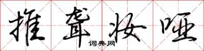 荆霄鹏推聋妆哑行书怎么写