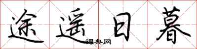 荆霄鹏途遥日暮行书怎么写