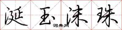 荆霄鹏涎玉沫珠行书怎么写