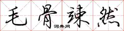 荆霄鹏毛骨竦然行书怎么写