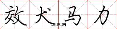 荆霄鹏效犬马力行书怎么写