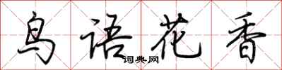 荆霄鹏鸟语花香行书怎么写