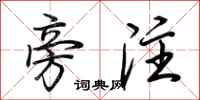 荆霄鹏旁注行书怎么写