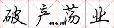 荆霄鹏破产荡业行书怎么写