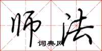 荆霄鹏师法行书怎么写