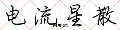 荆霄鹏电流星散行书怎么写