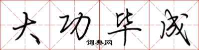 荆霄鹏大功毕成行书怎么写