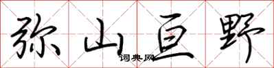 荆霄鹏弥山亘野行书怎么写
