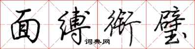 荆霄鹏面缚衔璧行书怎么写