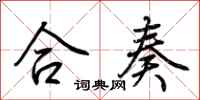 荆霄鹏合奏行书怎么写