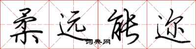 荆霄鹏柔远能迩行书怎么写