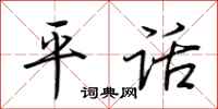 荆霄鹏平话行书怎么写