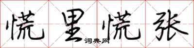 荆霄鹏慌里慌张行书怎么写