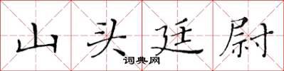 黄华生山头廷尉楷书怎么写