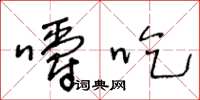 王冬龄嚼吃草书怎么写